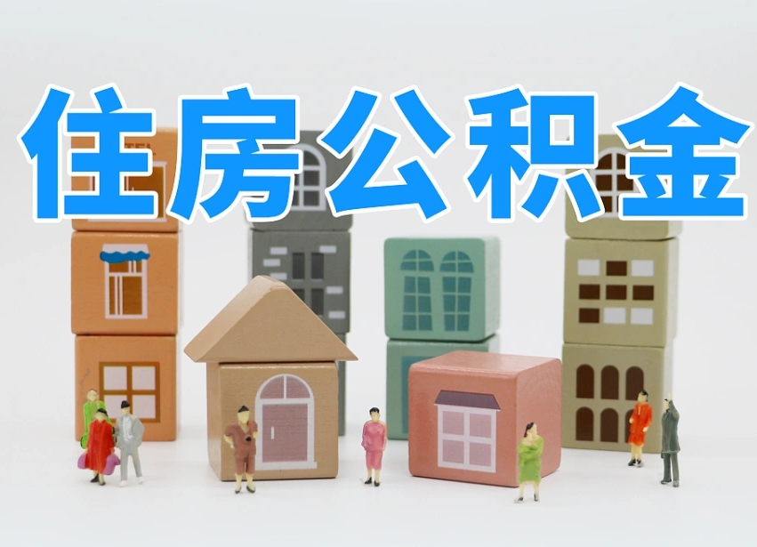 中卫把公积金给别人怎么提取（中卫住房公积金给别人用）
